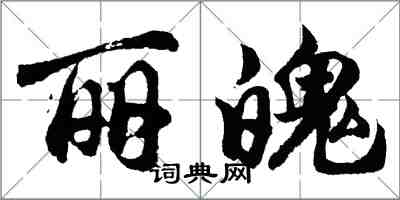 胡问遂丽魄行书怎么写