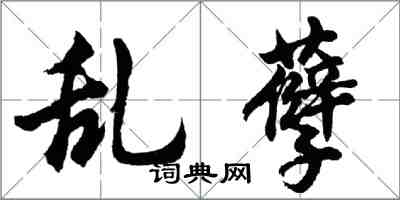 胡问遂乱孽行书怎么写