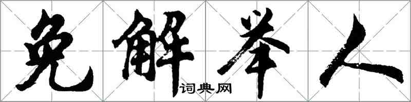 胡问遂免解举人行书怎么写