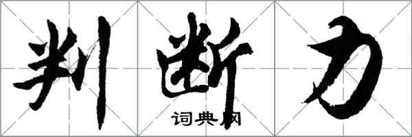 胡问遂判断力行书怎么写