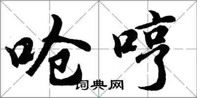 胡问遂呛哼行书怎么写