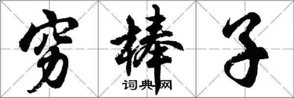 胡问遂穷棒子行书怎么写