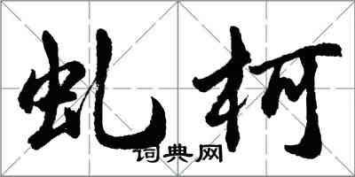 胡问遂虬柯行书怎么写