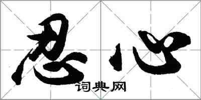 胡问遂忍心行书怎么写