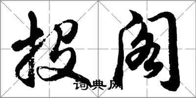 胡问遂投阁行书怎么写