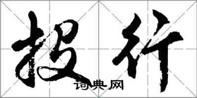 胡问遂投行行书怎么写