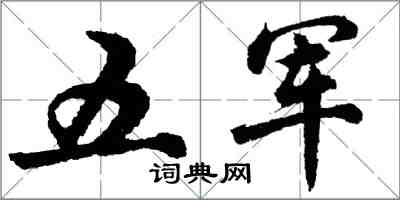 胡问遂五军行书怎么写