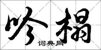 胡问遂吟榻行书怎么写