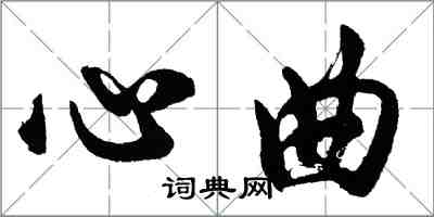 胡问遂心曲行书怎么写