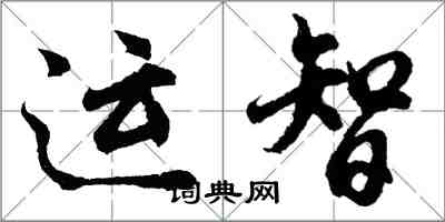 胡问遂运智行书怎么写