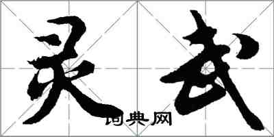 胡问遂灵武行书怎么写