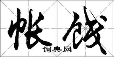 胡问遂帐饯行书怎么写