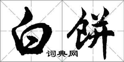 胡问遂白饼行书怎么写