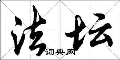 胡问遂法坛行书怎么写