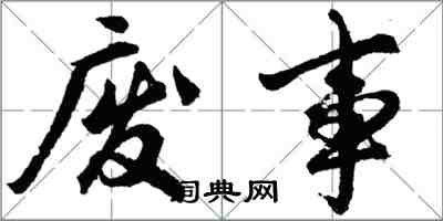 胡问遂废事行书怎么写