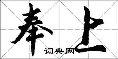 胡问遂奉上行书怎么写