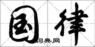 胡问遂国律行书怎么写