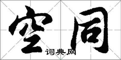 胡问遂空同行书怎么写