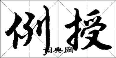 胡问遂例授行书怎么写