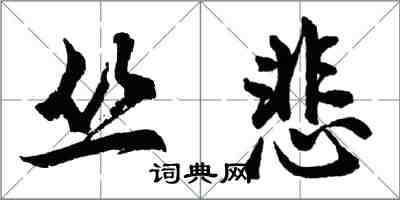 胡问遂丛悲行书怎么写