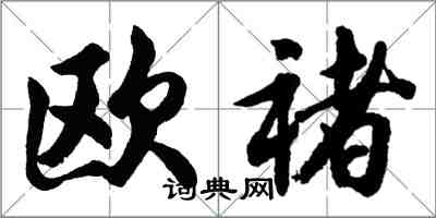 胡问遂欧褚行书怎么写