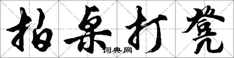 胡问遂拍桌打凳行书怎么写