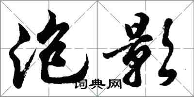 胡问遂泡影行书怎么写