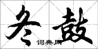 胡问遂冬鼓行书怎么写