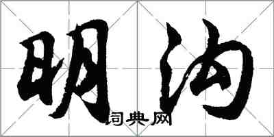 胡问遂明沟行书怎么写