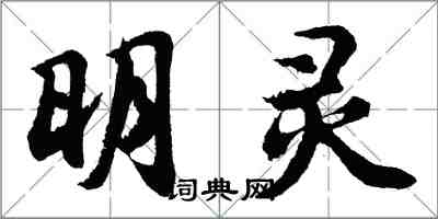 胡问遂明灵行书怎么写