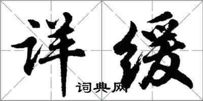 胡问遂详缓行书怎么写