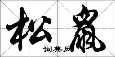 胡问遂松鼠行书怎么写