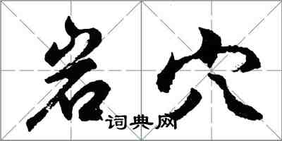 胡问遂岩穴行书怎么写