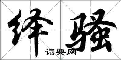 胡问遂绎骚行书怎么写