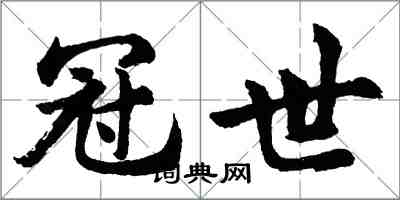 胡问遂冠世行书怎么写