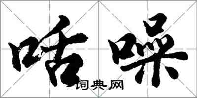 咶噪怎么写好看，咶噪书法图片