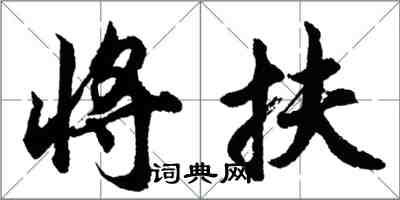 胡问遂将扶行书怎么写