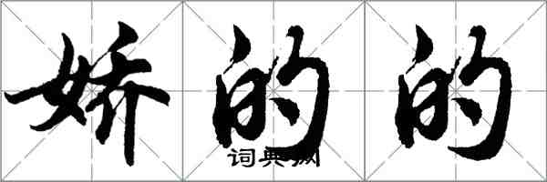 胡问遂娇的的行书怎么写