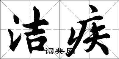 胡问遂洁疾行书怎么写