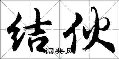 胡问遂结伙行书怎么写