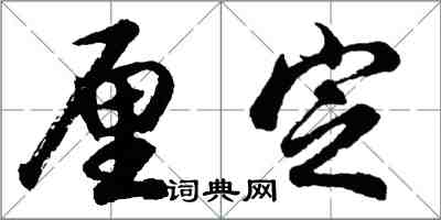 胡问遂厘定行书怎么写