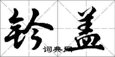 胡问遂钤盖行书怎么写