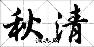 胡问遂秋清行书怎么写