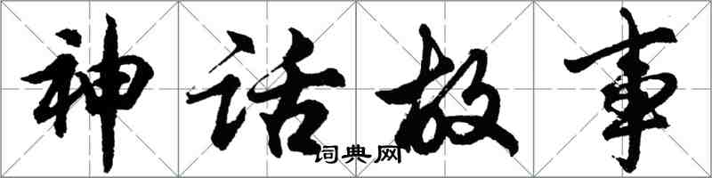 胡问遂神话故事行书怎么写