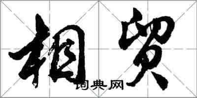 胡问遂相贸行书怎么写