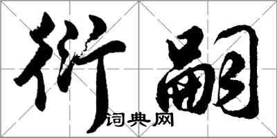 胡问遂衍嗣行书怎么写