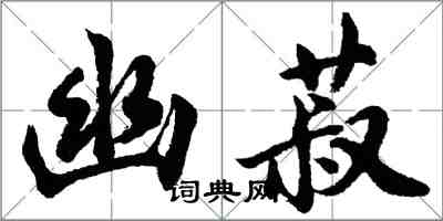 胡问遂幽菽行书怎么写