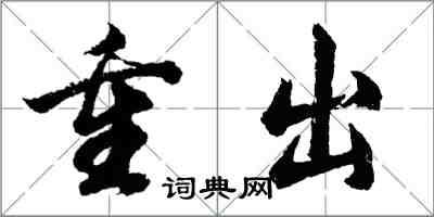 胡问遂重出行书怎么写