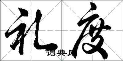 胡问遂礼度行书怎么写