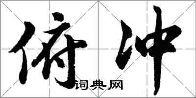 胡问遂俯冲行书怎么写